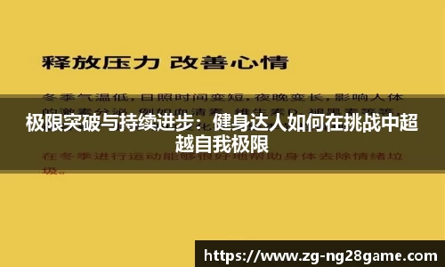 极限突破与持续进步：健身达人如何在挑战中超越自我极限