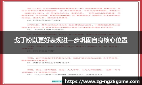 戈丁盼以更好表现进一步巩固自身核心位置