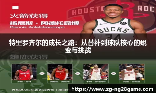 特里罗齐尔的成长之路：从替补到球队核心的蜕变与挑战