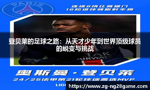 登贝莱的足球之路：从天才少年到世界顶级球员的蜕变与挑战