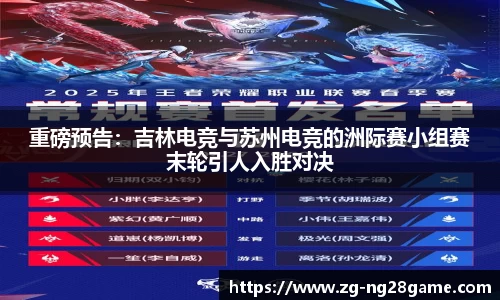 重磅预告：吉林电竞与苏州电竞的洲际赛小组赛末轮引人入胜对决