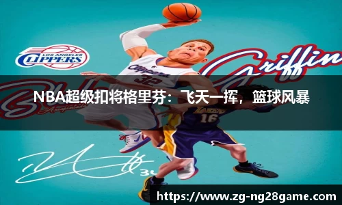 NBA超级扣将格里芬：飞天一挥，篮球风暴