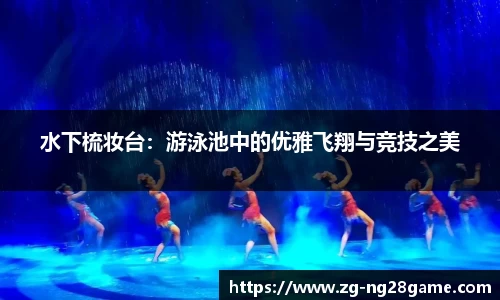 水下梳妆台：游泳池中的优雅飞翔与竞技之美