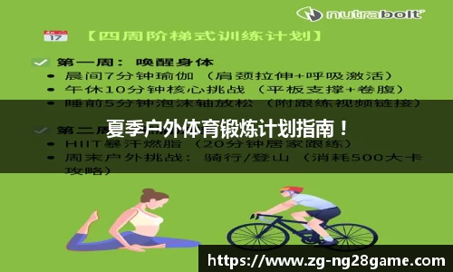 夏季户外体育锻炼计划指南 !