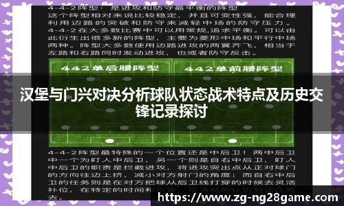 汉堡与门兴对决分析球队状态战术特点及历史交锋记录探讨